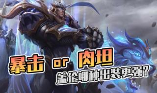 英雄联盟盖伦出装 英雄联盟盖伦出装